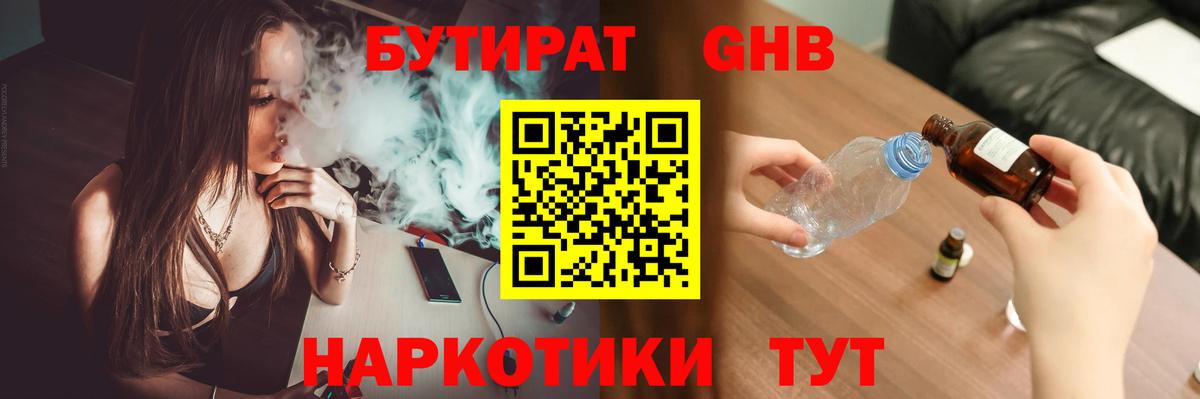 Бутират 1.4BDO  Вход с VPN  Будённовск 